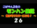【MHP2G】こばやん２号のモンハン日記　俺は弓マスターになる！　Part026