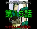 イケメンが世界を救うRPG　リンドヴルム第15話【ゆっくり実況】