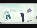 『純情スカート』を歌ってみた＝＠部員