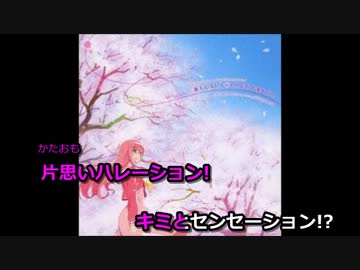 【ニコカラ】　春ULALA　LOVEよ来い!!!　桂ヒナギク（on vocal）