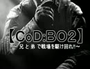 【CoD:BO2】兄と弟で戦場を駆け回れ!! part8