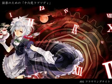 【東方アレンジ】十六夜ラプソディ