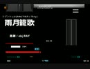 雨月籠歌　正規難手元