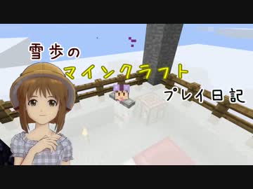 【Minecr@ft】雪歩のマインクラフトプレイ日記 Part29