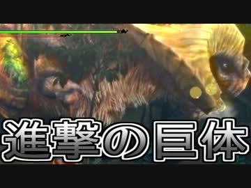 【ムロフシＶＳ半裸】4人実況で初心者とモンハン4倍界王拳22【MH3G】