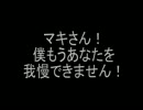 【トークロイド】マキマキ大ピンチ！？【後悔はしていない…】