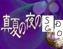 真夏の夜のSDGO前編