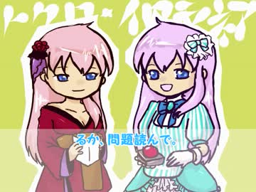 【トクロ・イロモネア】るかルカで漫才「クイズ」【トークロイド】