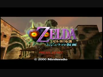 ちょっくら大冒険する為にゼルダの伝説ムジュラの仮面を実況するぜ Part1