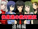 【ウソｍ＠ｓで】偶像達の絶対隷奴　追補編【ここまでやりたかった】