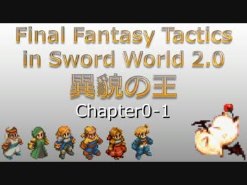 [FFT]異貌の王_Chapter0-1[SW2.0]
