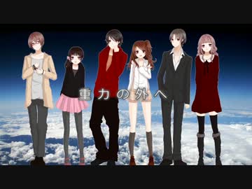 【合唱企画】1/6 -out of the gravity-【ニコラボ。】