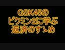 GSK45のピクミン2に学ぶ返済のすゝめ part.7 【ゆっくりコメント返し】