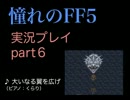 【実況】憧れのFF5を、大人になった今やってみる part6