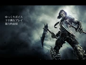 DarkSidersII ゆっくり実況 Part5