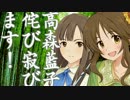高森藍子、侘び寂びます！