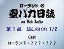 ローランドの壺バカ日誌 on Web Radio 第1回 1/2