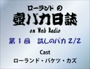 ローランドの壺バカ日誌 on Web Radio 第1回 2/2