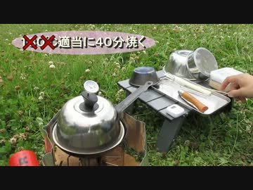 俺のフライパンがこんなにオーブンなわけがない。 '13/5/25~26