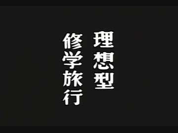 昭和の缶詰２_昭和33年_理想型修学旅行