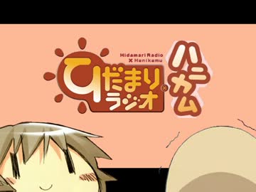 【ラジオ】ひだまりスケッチ　ひだまりラジオ×ハニカム 第8回