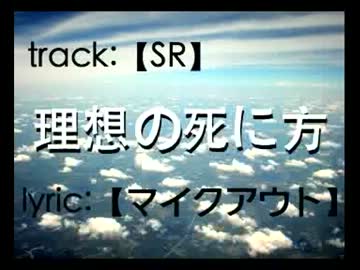 【ニコラップ】理想の死に方【マイクアウト】