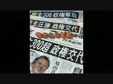 【勝手にPV】“民主党政権を振り返って…”