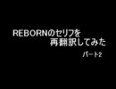 REBORNのセリフを再翻訳してみた　パート2