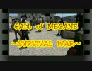 CALL　of　MEGANE　～SURVIVAL　WAR～　act37　【5/25・特区編】