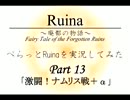 【ちゃらっと】ぺらっとRuinaを実況してみた part 13【初見実況】