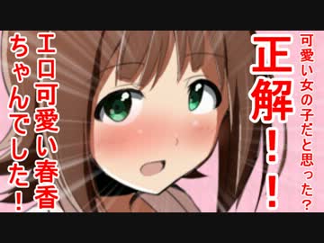 可愛い女の子だと思った？正解！！エロ可愛い春香ちゃんでした！ 22話