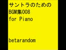 サントラのためのBGM集008 for Piano