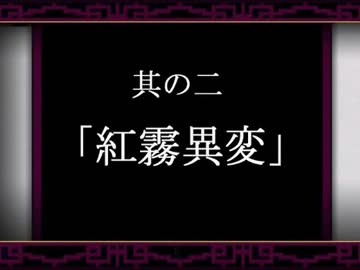 東方先代録　其の二「紅霧異変」