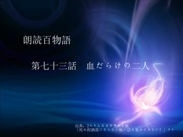 朗読百物語 第七十三話 血だらけの二人