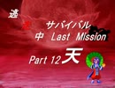 【mugen】逃走中サバイバル LastMission Part12-天【5th】