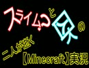 スライム？と囚人の二人が逝く【Minecraft】実況Part12