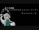 【SW2.0】八八コンビのアルティメット・アーツ！_セッション１－３