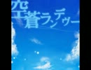 空蒼ランデヴー