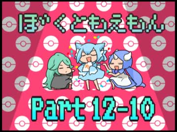 【ゆっくり実況】　ぼくともえもん。　part12-10　【萌えっ娘もんすたぁ】
