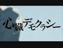 【歌ってみた】　心臓デモクラシー　【かずっぴ】