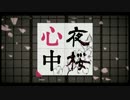 【歌ってみた】夜桜心中【ほにゃら隊長】
