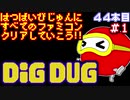 【ディグダグ】発売日順に全てのファミコンクリアしていこう!!【じゅんくり#44_1】