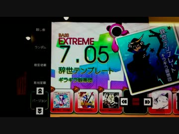 【GFスコアアタック】辞世テンプレート EXT-B【譜面確認用】