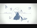 【音源配布】トリノコシティ * 小春音アミ透明サイダー【オリジナルPV】