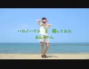 【あんのーん】ハロ／ハワユ踊ってみた【万年五月病】