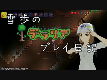 【Terr@ria】雪歩のテラリアプレイ日記 Part1