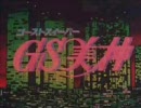 【ＧＳ美神】のＯＰをアカペラで歌ってみた。