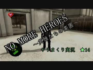 【NO MORE HEROES 英雄たちの楽園】じっくりヤりまくる実況。★14