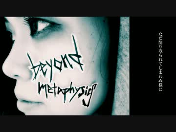 【ayato sound create】beyond metaphysics【水無月霧子】