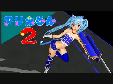 【MMD】『アリえもん２』前編【R-18】